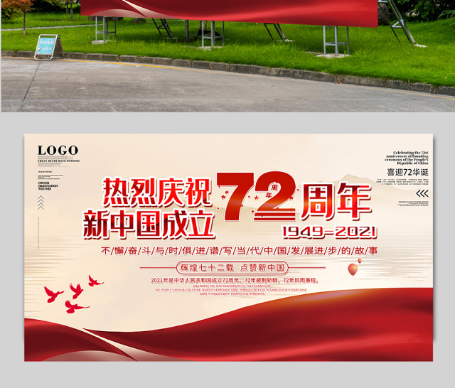 2021热烈庆祝新中国成立72周年展板不懈奋斗与时俱进谱写当代中国发展进步的故事宣传展板