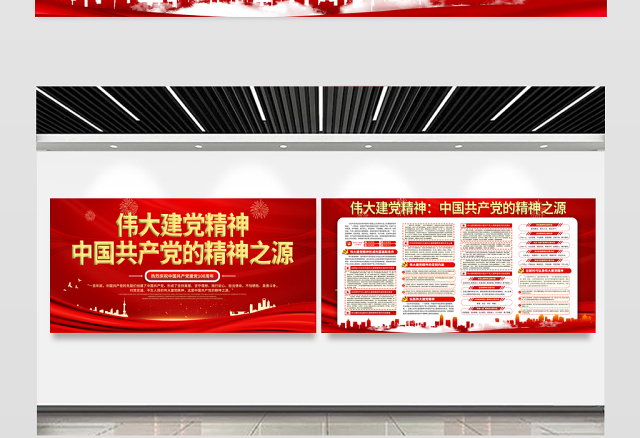 2021中国共产党的精神之源伟大建党精神展板庆祝建党100周年专题宣传栏展板设计模板