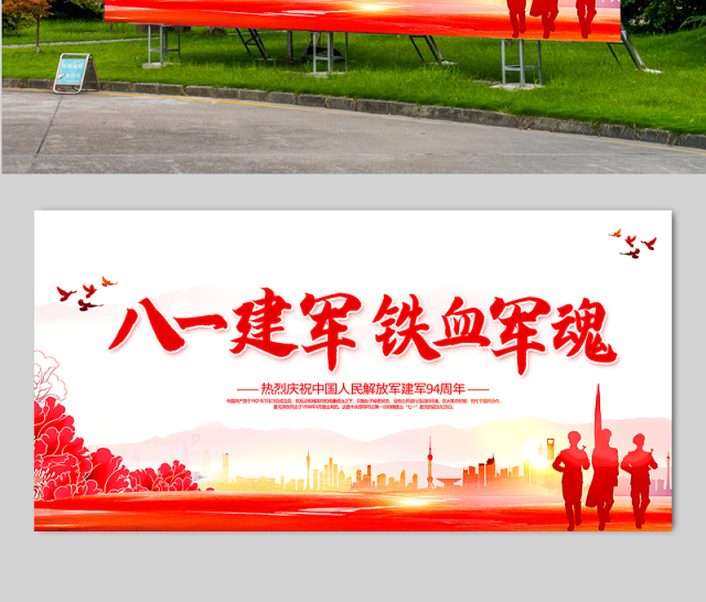 2021八一建军铁血军魂展板热烈庆祝中国人民解放军建军94周年宣传模板