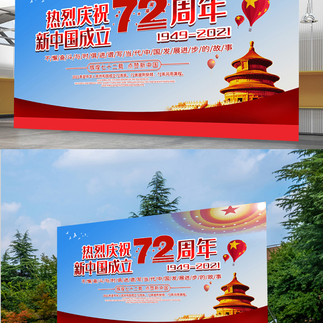 2021热烈庆祝新中国成立72周年展板不懈奋斗与时俱进谱写当代中国发展进步的故事宣传展板