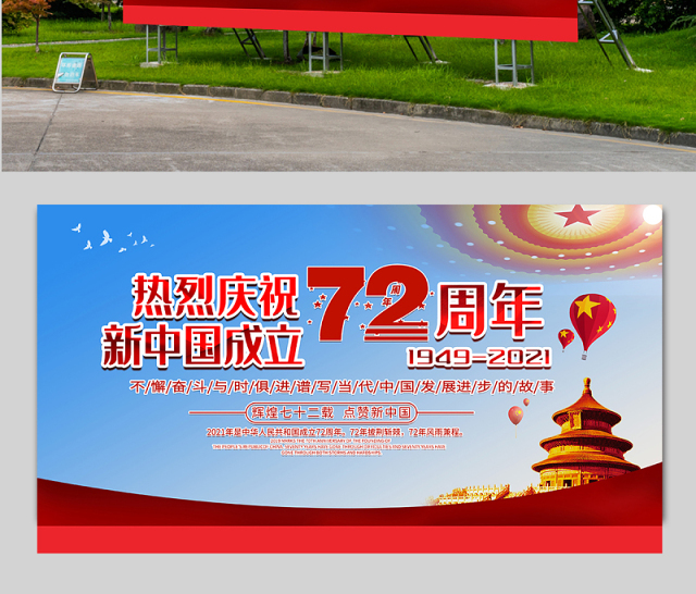 2021热烈庆祝新中国成立72周年展板不懈奋斗与时俱进谱写当代中国发展进步的故事宣传展板
