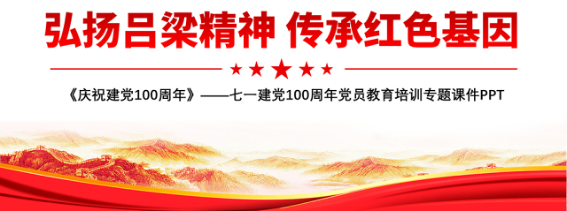 2021弘扬吕梁精神传承红色基因PPT七一建党100周年党员教育培训专题课件PPT模板