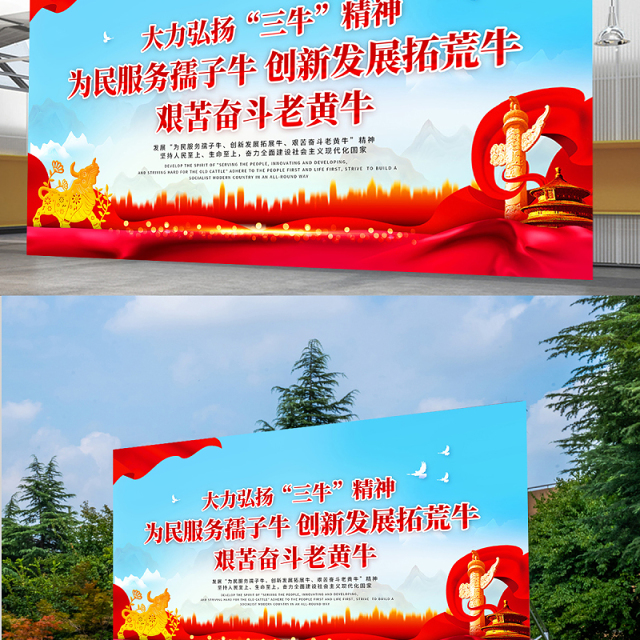 2021发扬三牛精神展板简约风格大力弘扬三牛精神宣传展板设计模板
