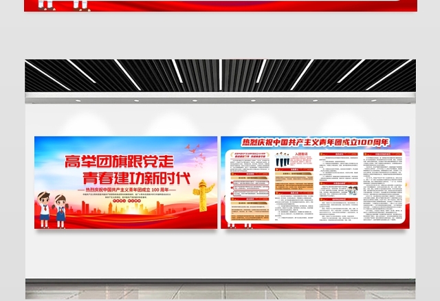 高举团旗跟党走青春建功新时代展板红色大气共青团成立100周年活动宣传背景设计