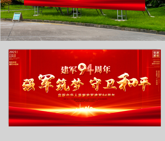 2021强军筑梦守卫和平展板庆祝中华人民解放军建军94周年舞台背景宣传展板