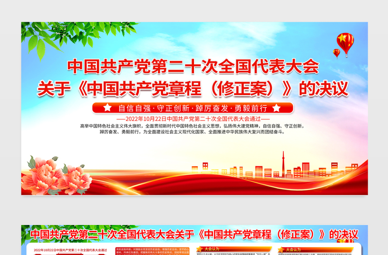 2022关于《中国共产党章程(修正案)》的决议展板红色党政风二十大党章修正案学习教育宣传栏设计模板