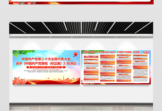2022关于《中国共产党章程(修正案)》的决议展板红色党政风二十大党章修正案学习教育宣传栏设计模板