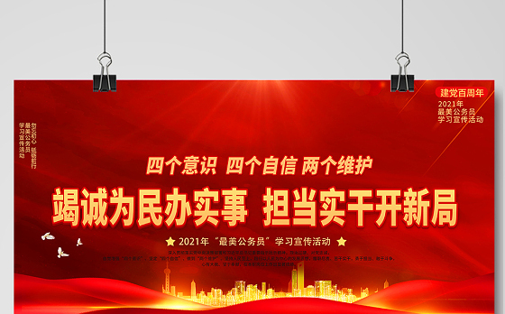 2021竭诚为民办实事担当实干开新局展板最美公务员学习宣传活动设计模板下载