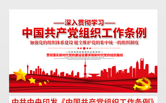 2021深入贯彻学习中国共产党组织工作条例展板宣传栏设计模板下载
