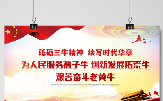 2021砥砺三牛精神续写时代华章展板红色党建风弘扬三牛精神宣传展板设计模板
