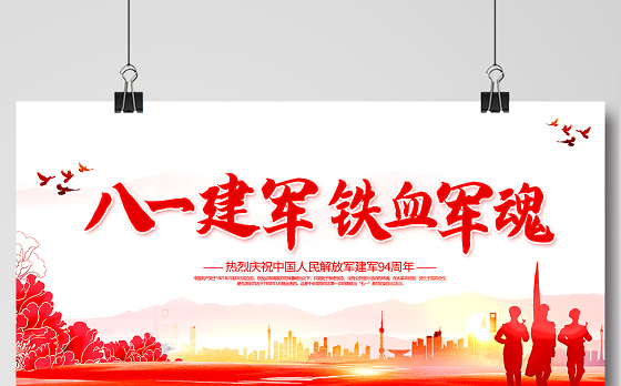 2021八一建军铁血军魂展板热烈庆祝中国人民解放军建军94周年宣传模板