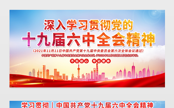学习十九届六中全会精神展板红色喜庆党的百年奋斗的伟大成就和历史经验总结宣传栏设计内容设计