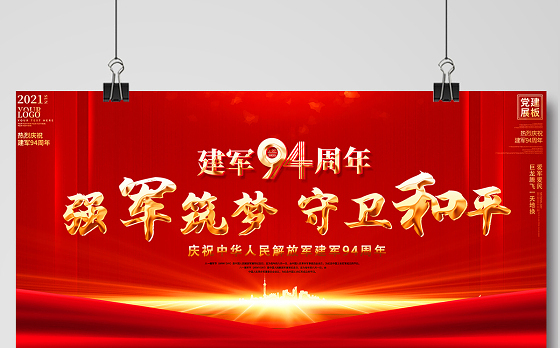 2021强军筑梦守卫和平展板庆祝中华人民解放军建军94周年舞台背景宣传展板