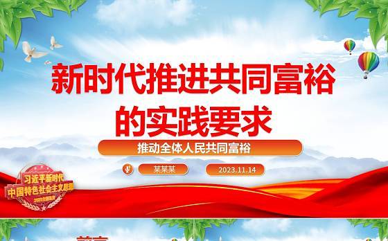 2023新时代推进共同富裕的实践要求ppt精美大气推动全体人民共同富裕基层党组织党支部专题党课学习课件