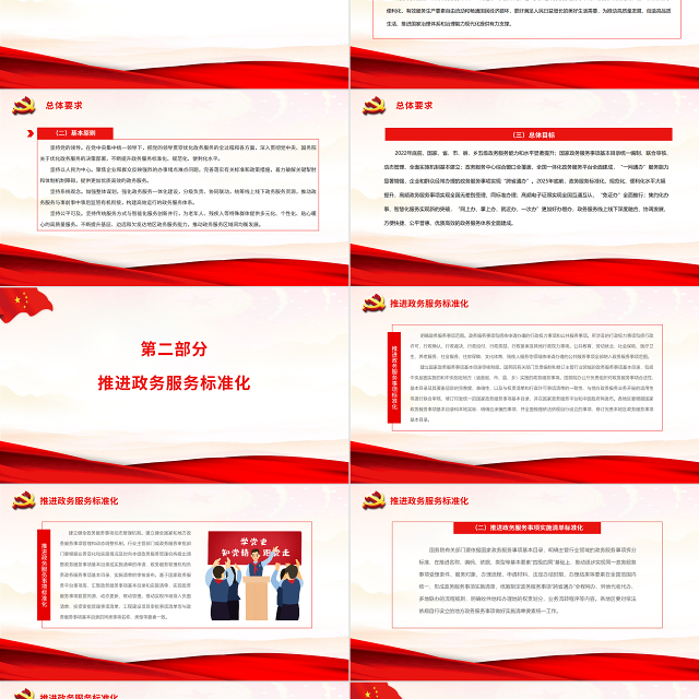 国务院关于加快推进政务服务标准化规范化便利化的指导意见PPT红色精美加快推进政务服务标准化便利化专题党课课件模板