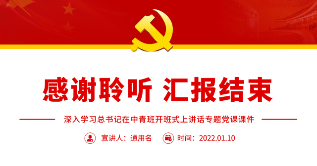 新时代年轻干部成长成才的根本遵循PPT深入学习总书记在中青班开班式上讲话专题党课课件模板
