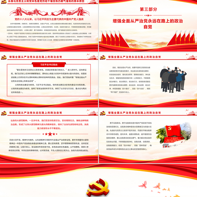 永葆党的马克思主义政党本色PPT红色精品领导干部学习贯彻党的十九届六中全会精神专题研讨班专题党课