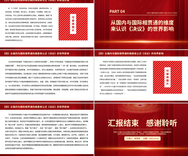 红色党政风从四个维度深刻认识党的十九届六中全会《决议》PPT党员学习微党课课件