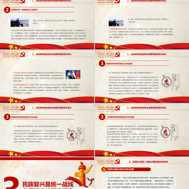 统一战线党课PPT红色党政风在中华民族伟大复兴进程中发挥统一战线法宝作用党课课件