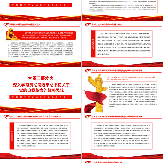 在新时代把党的自我革命推向深入PPT红色党政风深入学习十九届中央纪委六次全会中央讲话专题党课课件模板