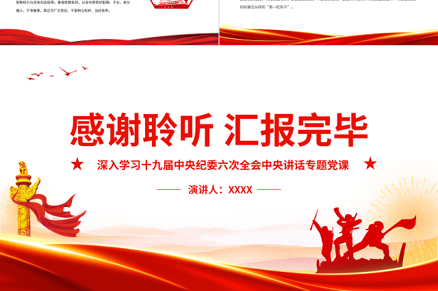 在新时代把党的自我革命推向深入PPT红色党政风深入学习十九届中央纪委六次全会中央讲话专题党课课件模板