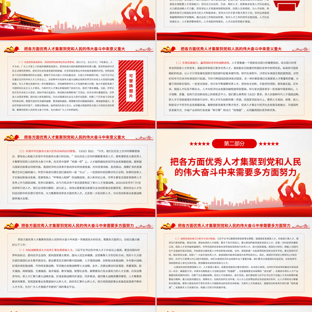 把各方面优秀人才集聚到党和人民的伟大奋斗中来PPT红色大气学习贯彻党的十九届六中全会精神党课课件