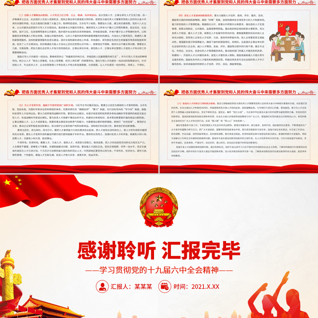 把各方面优秀人才集聚到党和人民的伟大奋斗中来PPT红色大气学习贯彻党的十九届六中全会精神党课课件