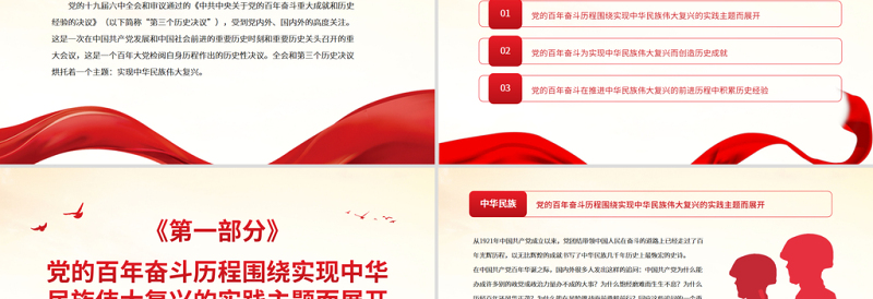 红色精品第三个历史决议贯穿实现中华民族伟大复兴的实践主题党员学习党课PPT