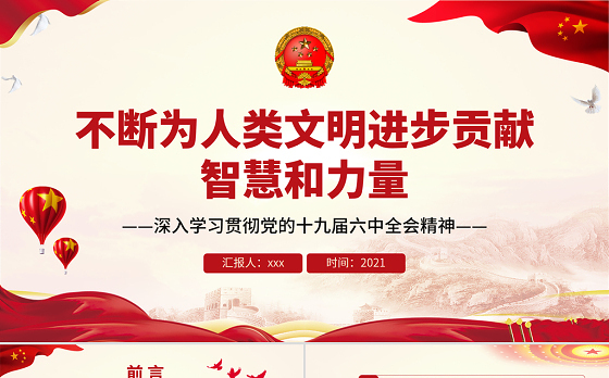 不断为人类文明进步贡献智慧和力量PPT红色党政风深入学习贯彻党的十九届六中全会精神专题党课