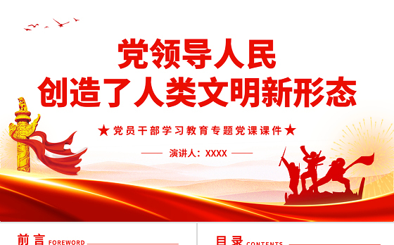 党领导人民创造了人类文明新形态PPT红色党政风党员干部学习教育专题党课课件