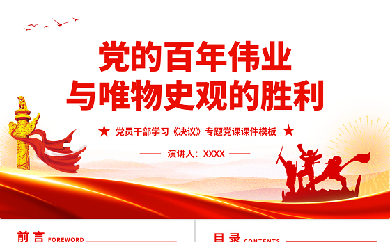党的百年伟业与唯物史观的胜利PPT党员干部学习《决议》专题党课课件模板