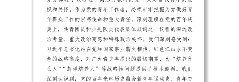 在省直机关学习“七一”重要讲话精神座谈会上的发言——团省委
