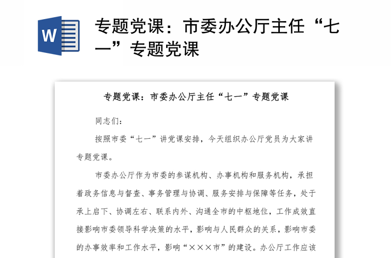 专题党课:市委办公厅主任“七一”专题党课