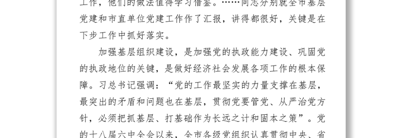 在“七一”基层党建调研座谈会上的讲话