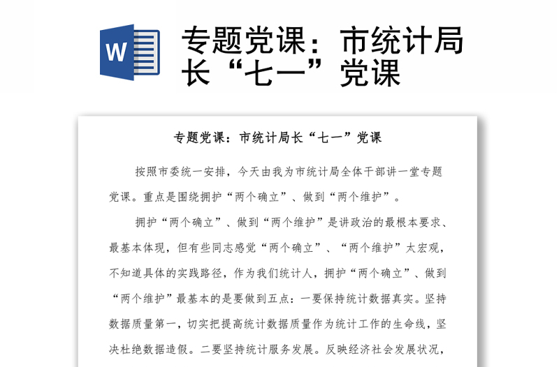 专题党课:市统计局长“七一”党课