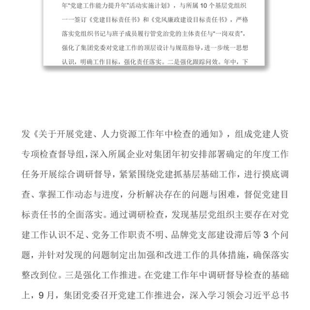 国企党建工作提升年暨33项重点任务落实情况汇报