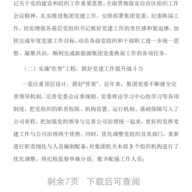 国企党建工作提升年暨33项重点任务落实情况汇报