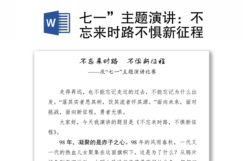 七一”主题演讲:不忘来时路不惧新征程
