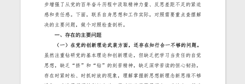2021党史学习生活会个人对照检查