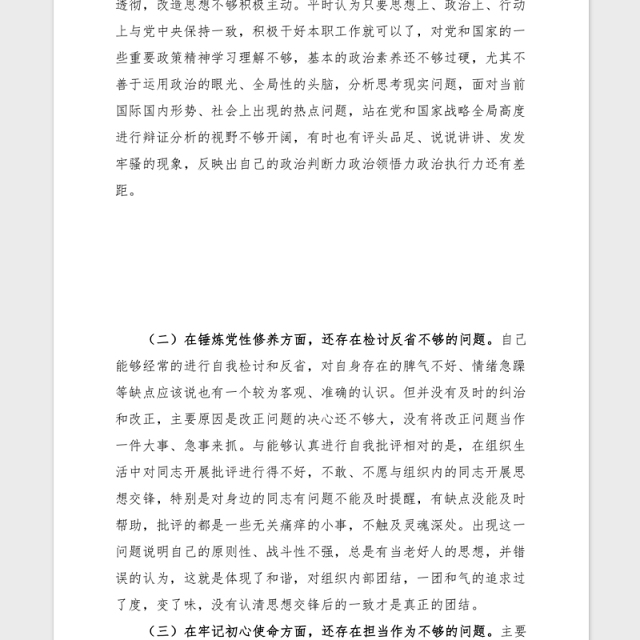 2021党史学习生活会个人对照检查
