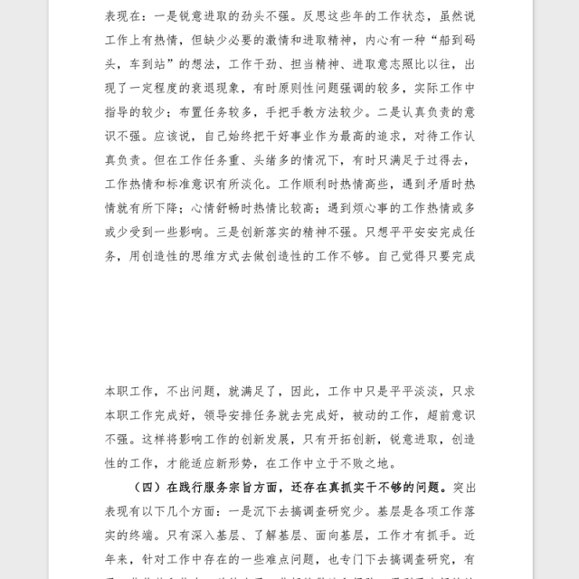 2021党史学习生活会个人对照检查