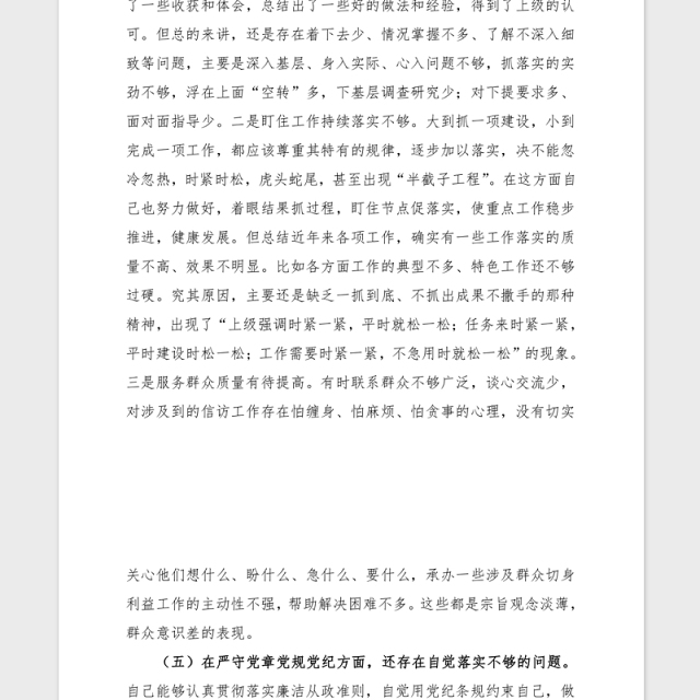 2021党史学习生活会个人对照检查