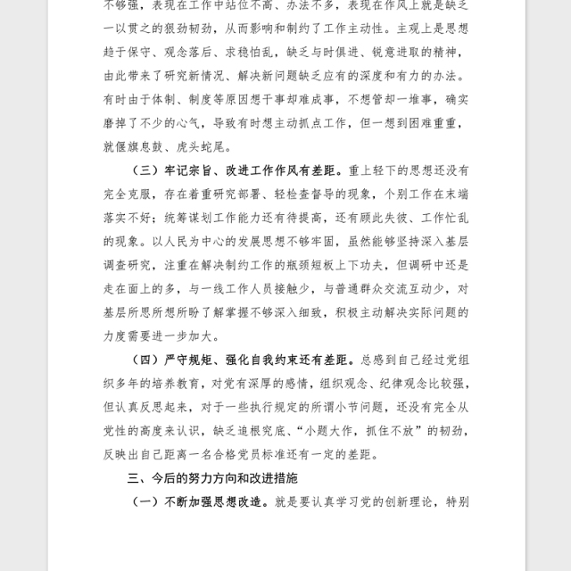 2021党史学习生活会个人对照检查