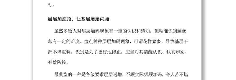 警惕层层加码扭曲政策初衷