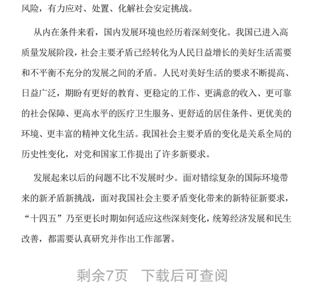 在推动高质量发展过程中增进民生福祉
