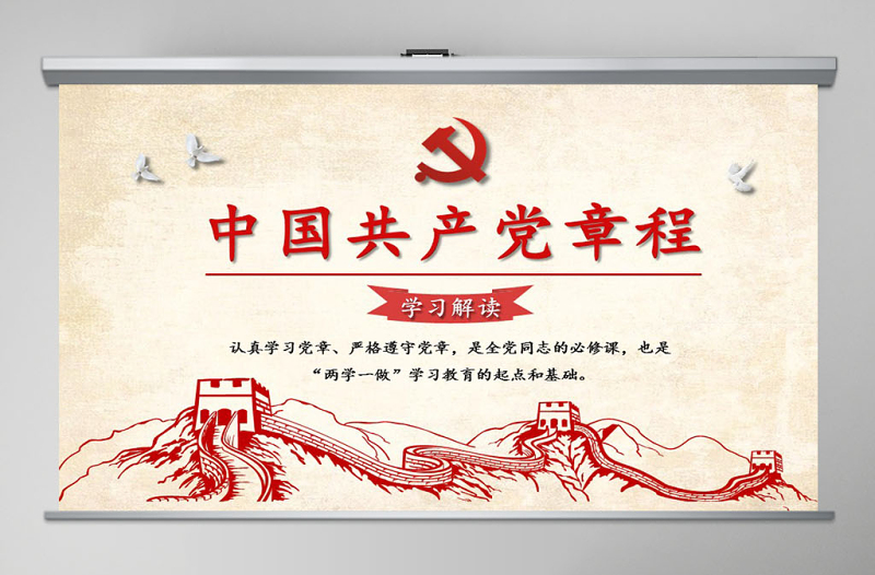 中国共产党章程(2012年修改版本)学习解读党章党课ppt