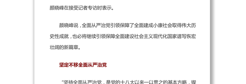 “三个坚定不移”保证新征程开好局起好步