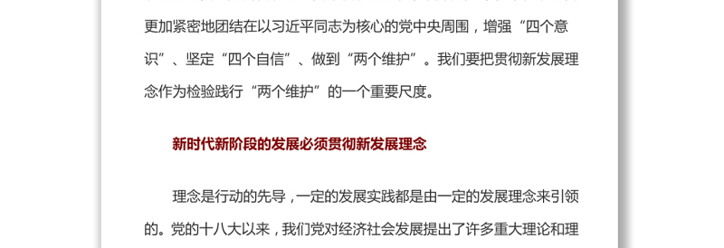 贯彻新发展理念是检验践行“两个维护”的一个重要尺度