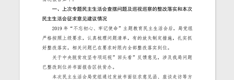 2021年度民主生活会领导班子检视剖析材料范文