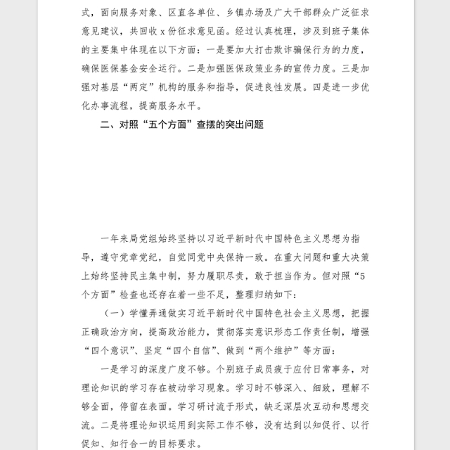 2021年度民主生活会领导班子检视剖析材料范文